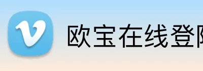 欧宝在线登陆入口 Logo